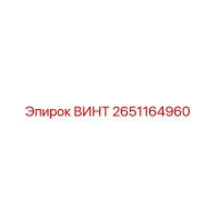 2651164960 ВИНТ Epiroc