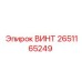 2651165249 ВИНТ Epiroc