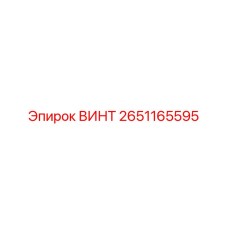 2651165595 ВИНТ Epiroc