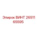 2651165595 ВИНТ Epiroc