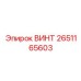 2651165603 ВИНТ Epiroc