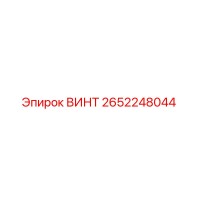2652248044 ВИНТ Epiroc
