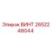 2652248044 ВИНТ Epiroc