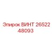2652248093 ВИНТ Epiroc