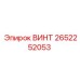 2652252053 ВИНТ Epiroc