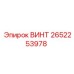 2652253978 ВИНТ Epiroc