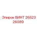 2652326089 ВИНТ Epiroc