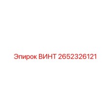 2652326121 ВИНТ Epiroc