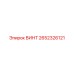 2652326121 ВИНТ Epiroc