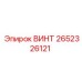2652326121 ВИНТ Epiroc