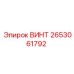 2653061792 ВИНТ Epiroc