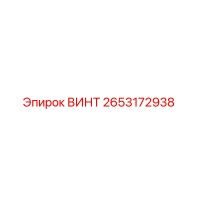 2653172938 ВИНТ Epiroc