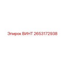 2653172938 ВИНТ Epiroc