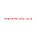 2653172938 ВИНТ Epiroc
