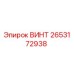 2653172938 ВИНТ Epiroc