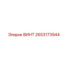 2653173944 ВИНТ Epiroc