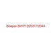 2653173944 ВИНТ Epiroc