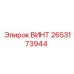 2653173944 ВИНТ Epiroc