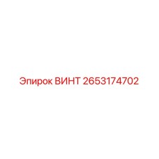 2653174702 ВИНТ Epiroc