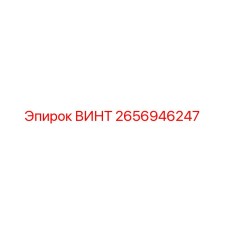 2656946247 ВИНТ Epiroc