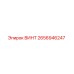 2656946247 ВИНТ Epiroc