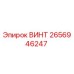 2656946247 ВИНТ Epiroc