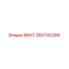 2657151268 ВИНТ Epiroc