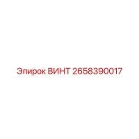2658390017 ВИНТ Epiroc