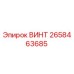 2658463685 ВИНТ (Epiroc)