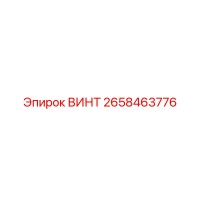 2658463776 ВИНТ (Epiroc)