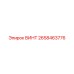2658463776 ВИНТ (Epiroc)