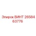 2658463776 ВИНТ (Epiroc)