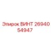 2694054947 ВИНТ Epiroc