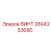 2694253085 ВИНТ Эпирок