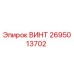 2695013702 ВИНТ Epiroc