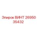 2695035432 ВИНТ Epiroc