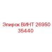 2695035440 ВИНТ Epiroc