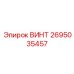 2695035457 ВИНТ Epiroc