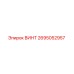 2695052957 ВИНТ Epiroc