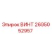 2695052957 ВИНТ Epiroc