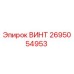 2695054953 ВИНТ Epiroc