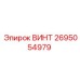 2695054979 ВИНТ Epiroc
