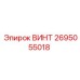 2695055018 ВИНТ Epiroc