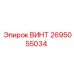 2695055034 ВИНТ Epiroc