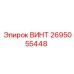 2695055448 ВИНТ Epiroc