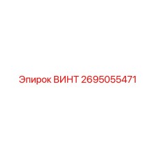 2695055471 ВИНТ Epiroc