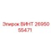 2695055471 ВИНТ Epiroc
