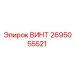 2695055521 ВИНТ Epiroc