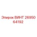 2695064192 ВИНТ Epiroc