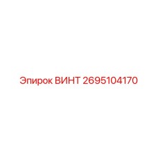 2695104170 ВИНТ Epiroc